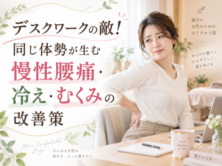 デスクワークの敵！同じ体勢が生む慢性腰痛・冷え・むくみの改善策
