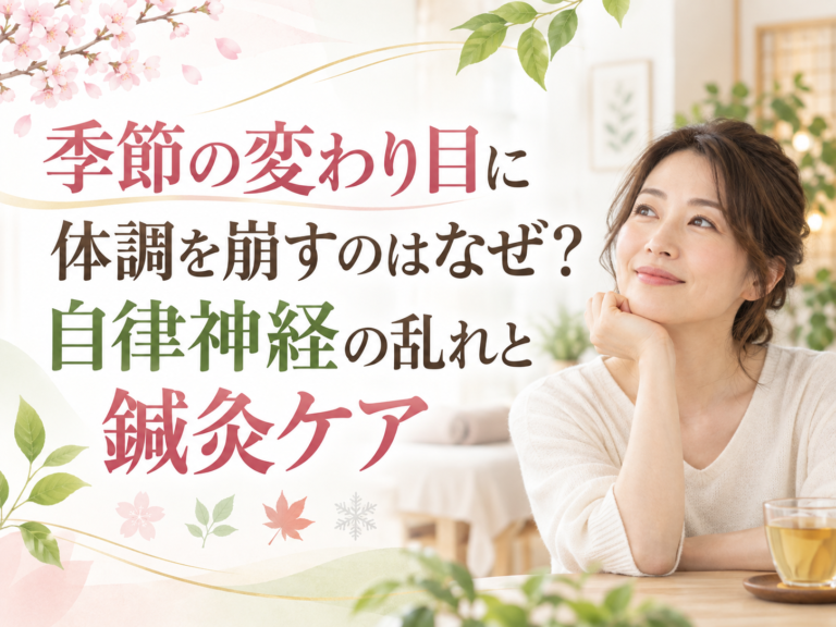 季節の変わり目に体調を崩すのはなぜ？自律神経の乱れと鍼灸ケア