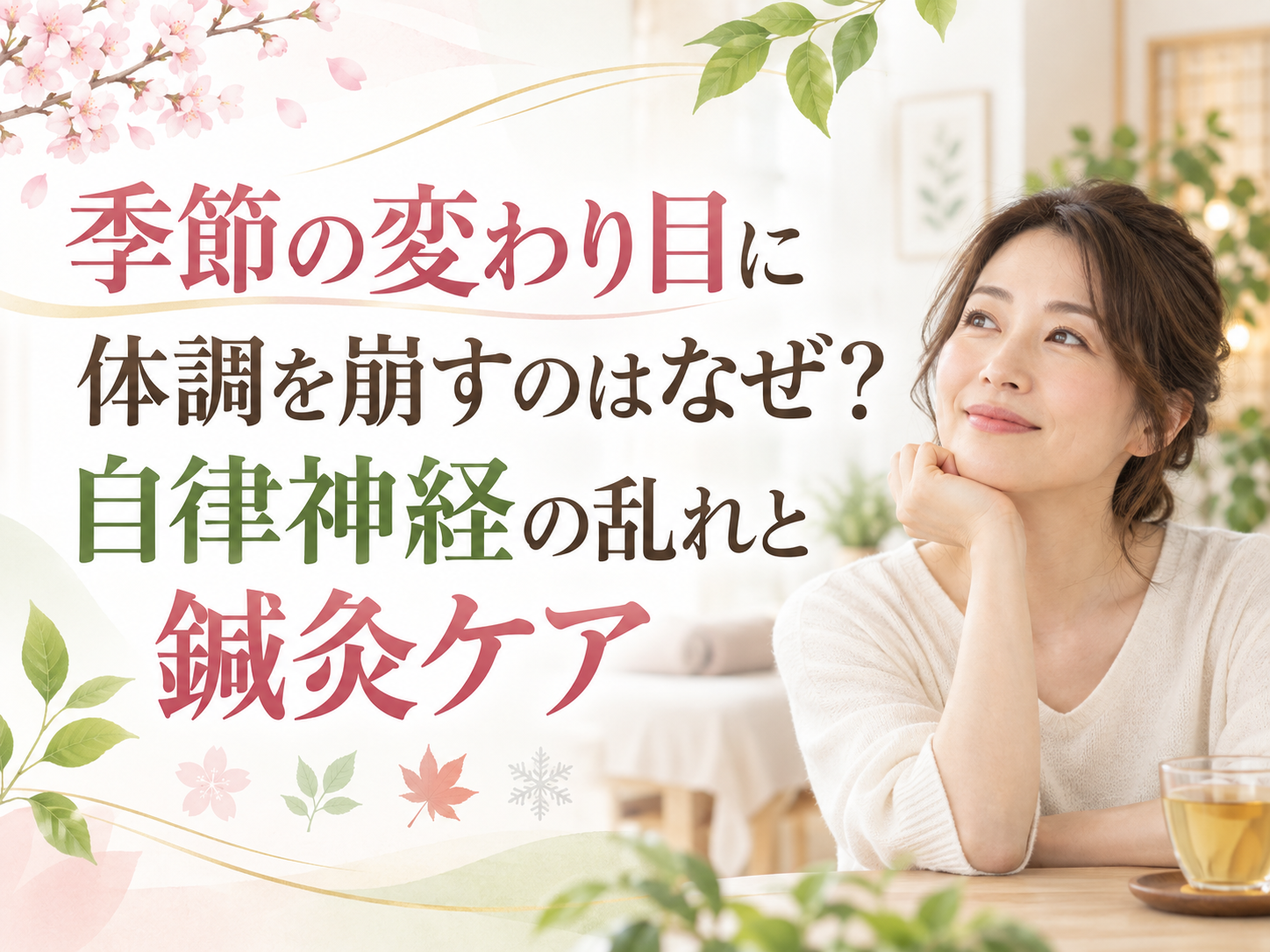 季節の変わり目に体調を崩すのはなぜ?自律神経の乱れと鍼灸ケア