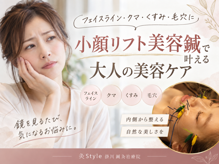 フェイスライン・クマ・くすみ・毛穴に｜小顔リフト美容鍼で叶える大人の美容ケア