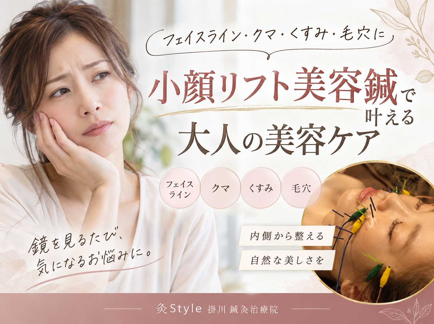 フェイスライン・クマ・くすみ・毛穴に|小顔リフト美容鍼で叶える大人の美容ケア