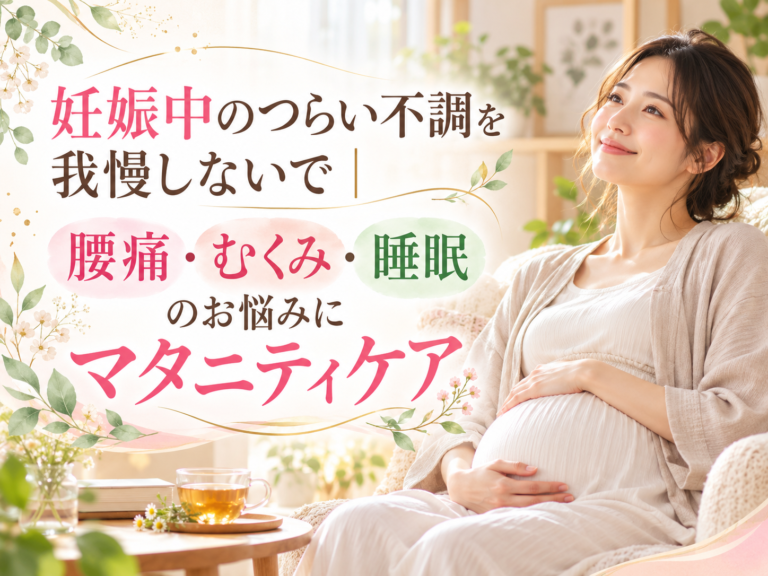 妊娠中のつらい不調を我慢しないで｜腰痛・むくみ・睡眠のお悩みにマタニティケア