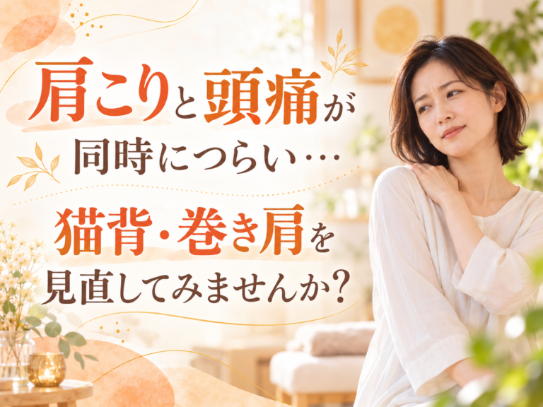 「肩こりと頭痛が同時につらい…」猫背・巻き肩を見直してみませんか？