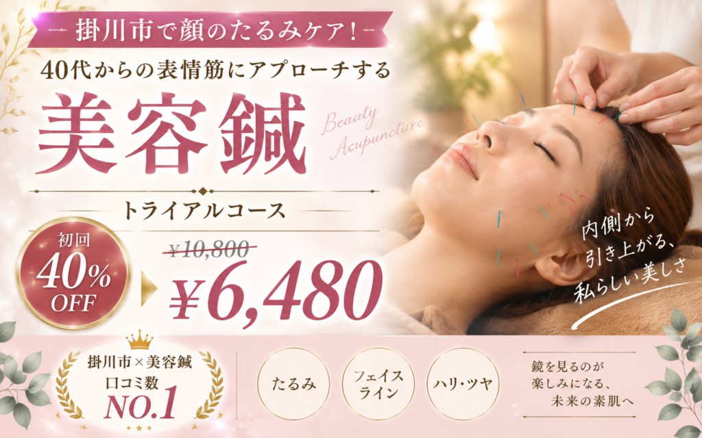 掛川市で顔のたるみケア!40代からの表情筋にアプローチする美容鍼