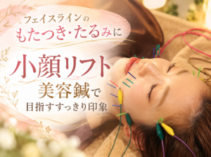 フェイスラインのもたつき・たるみに｜小顔リフト美容鍼で目指すすっきり印象