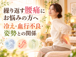 繰り返す腰痛にお悩みの方へ｜冷え・血行不良・姿勢との関係