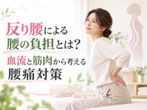 反り腰による腰の負担とは？血流と筋肉から考える腰痛対策