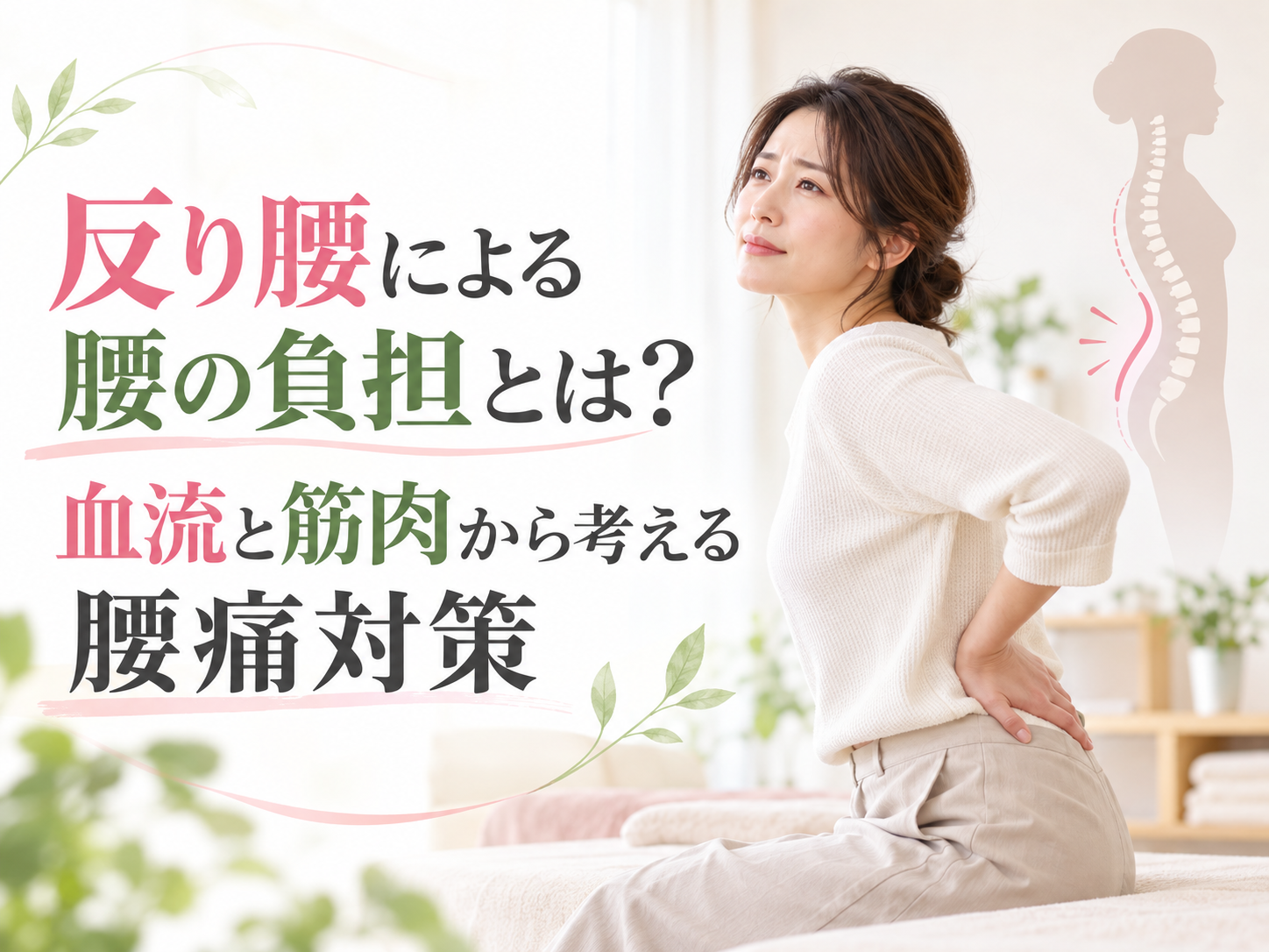 反り腰による腰の負担とは?血流と筋肉から考える腰痛対策