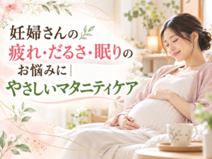 妊婦さんの疲れ・だるさ・眠りのお悩みに｜やさしいマタニティケア