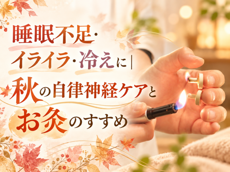 睡眠不足・イライラ・冷えに｜秋の自律神経ケアとお灸のすすめ