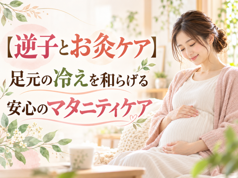 【逆子とお灸ケア】足元の冷えを和らげる安心のマタニティケア