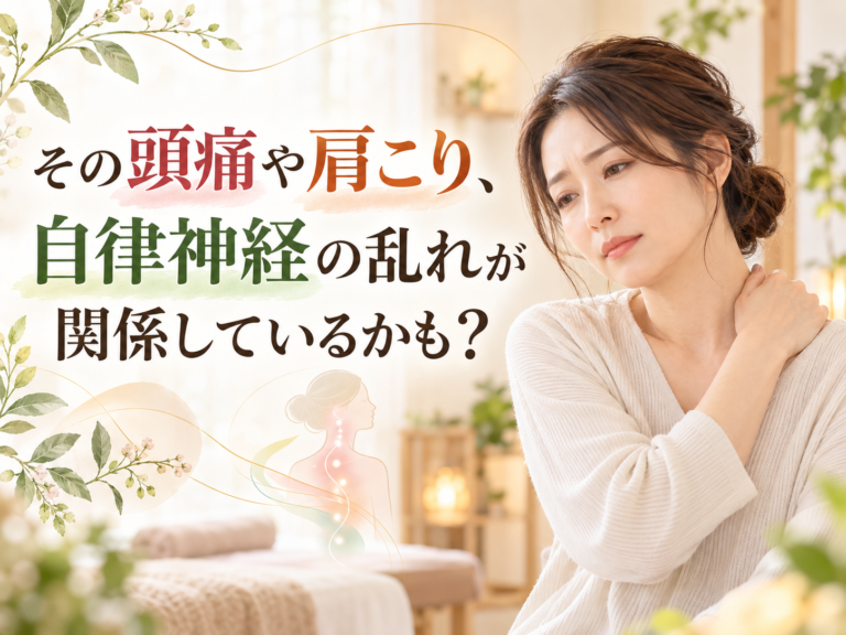 その頭痛や肩こり、自律神経の乱れが関係しているかも？