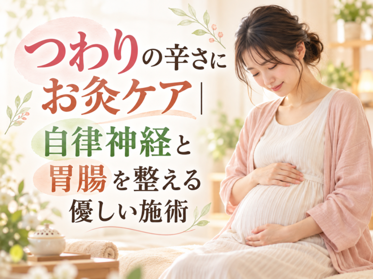 つわりの辛さにお灸ケア｜自律神経と胃腸を整える優しい施術