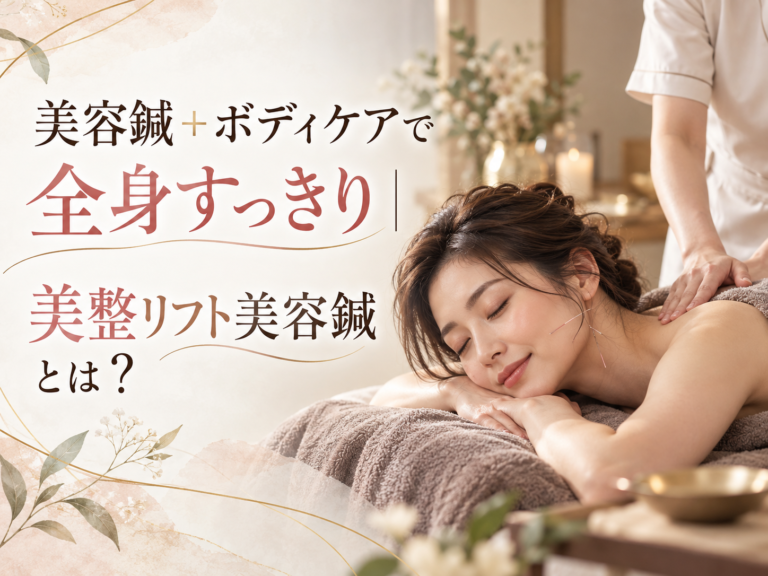 美容鍼＋ボディケアで全身すっきり｜美整リフト美容鍼とは？