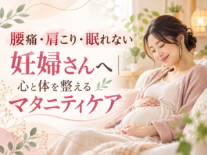 腰痛・肩こり・眠れない妊婦さんへ｜心と体を整えるマタニティケア