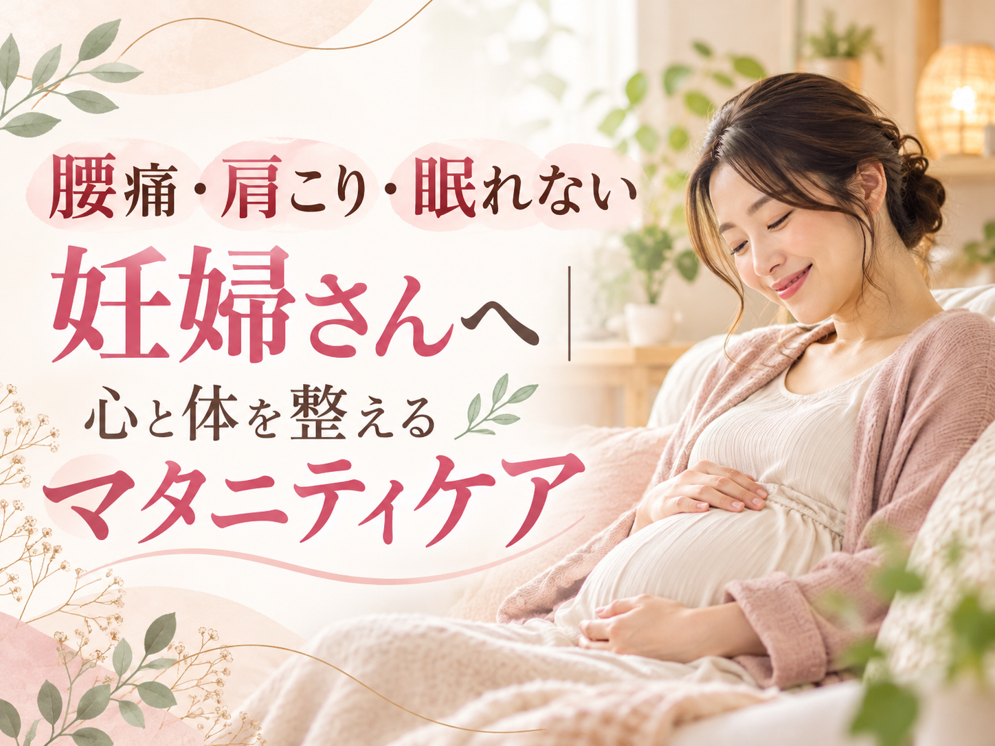 腰痛・肩こり・眠れない妊婦さんへ|心と体を整えるマタニティケア