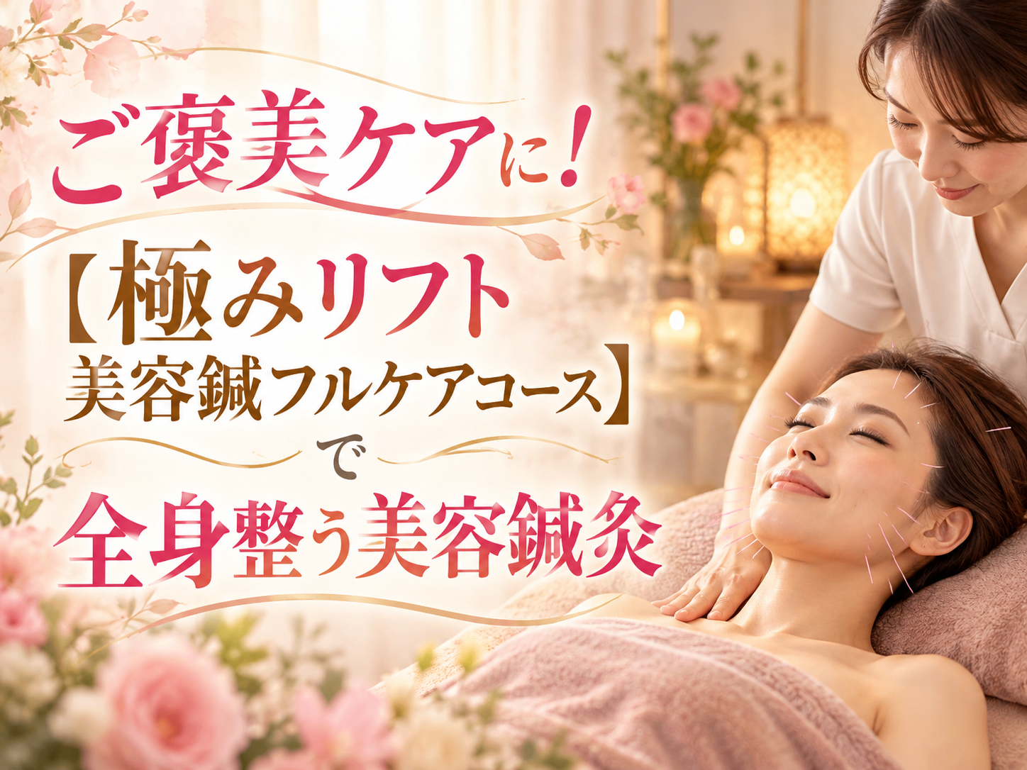 ご褒美ケアに!【極みリフト美容鍼フルケアコース】で全身整う美容鍼灸