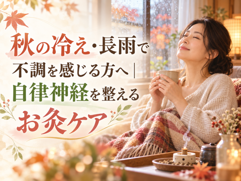 秋の冷え・長雨で不調を感じる方へ｜自律神経を整えるお灸ケア