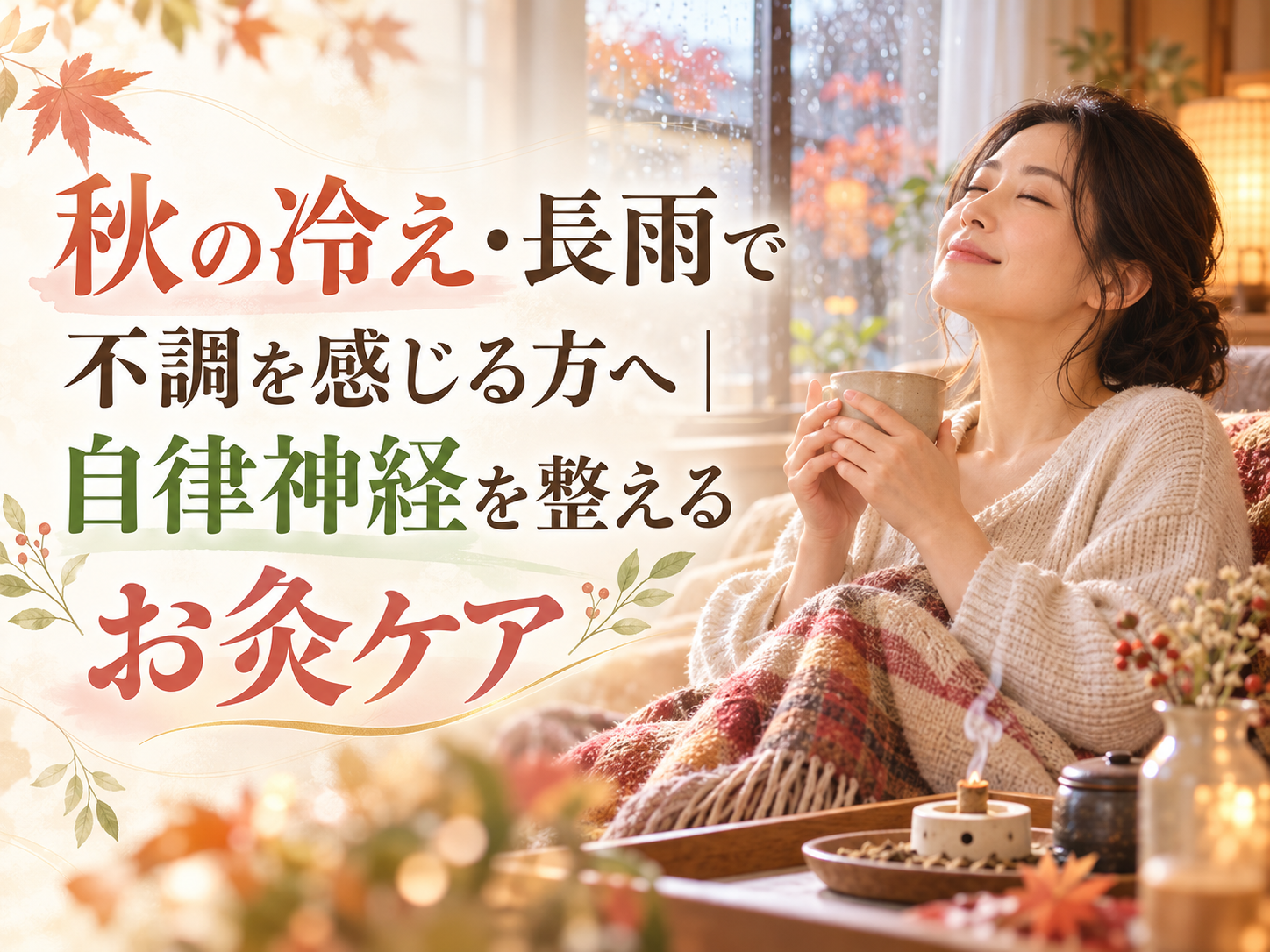 秋の冷え・長雨で不調を感じる方へ|自律神経を整えるお灸ケア