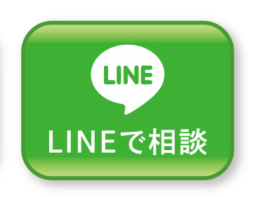 LINEで相談