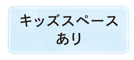 キッズスペースあり