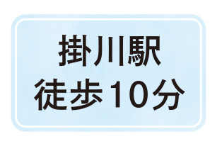 掛川駅徒歩10分