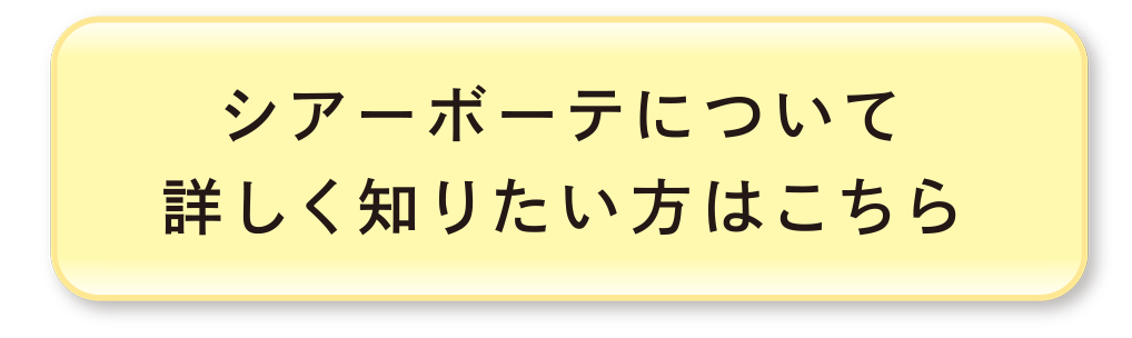 シアーボーテについて詳しく知りたい方はこちら