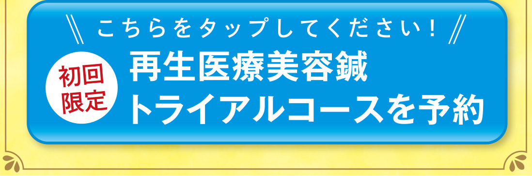 こちらをタップしてください！再生医療美容鍼トライアルコースを予約