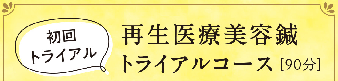 【初回トライアル】再生医療美容鍼トライアルコース