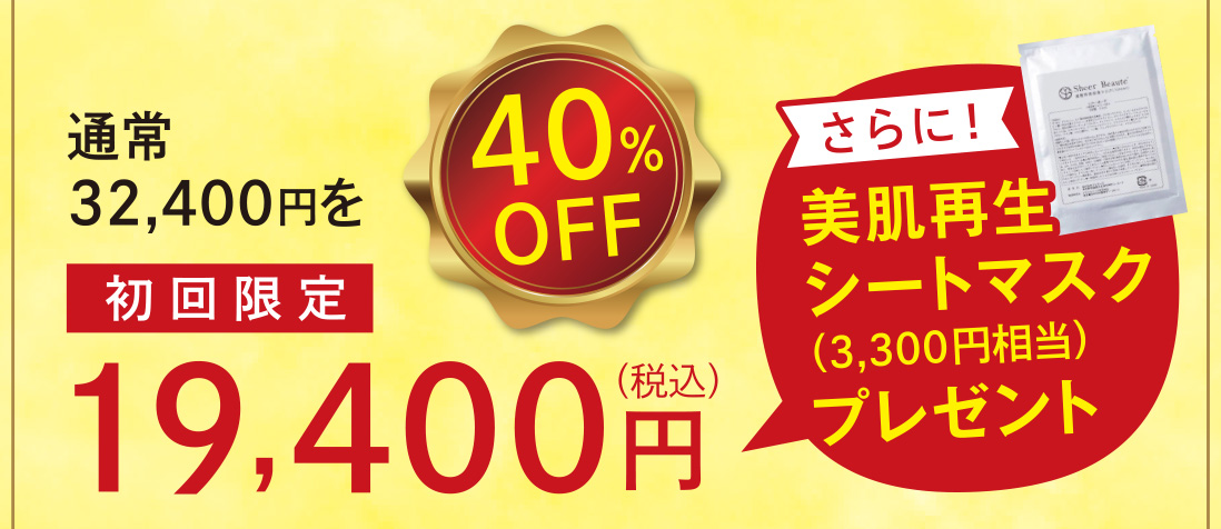 通常32,400円を【初回限定】19,400円（税込）