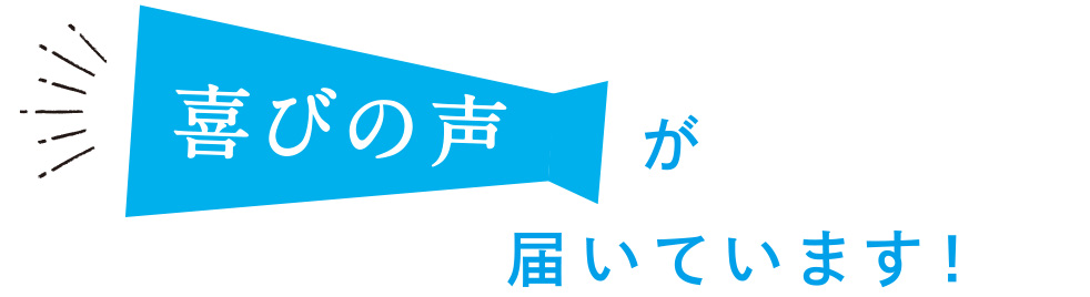 喜びの声が届いています！